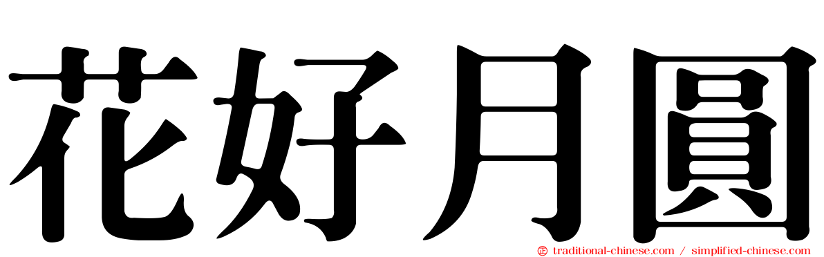 花好月圓