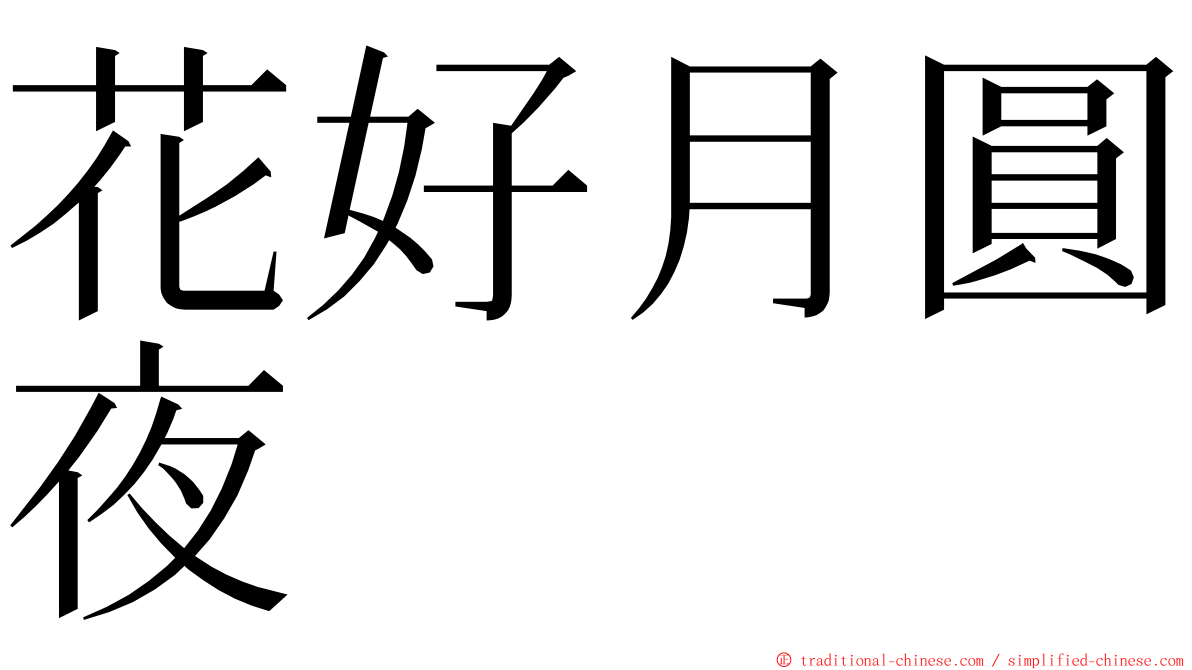 花好月圓夜 ming font