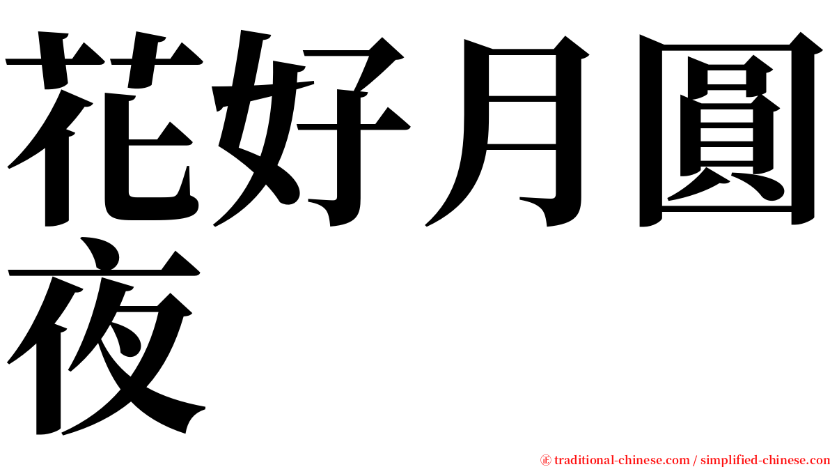 花好月圓夜 serif font