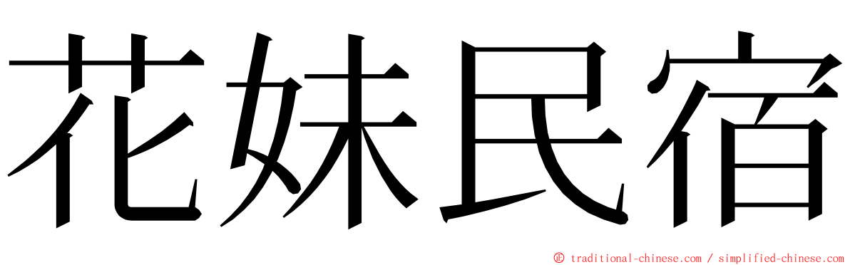 花妹民宿 ming font