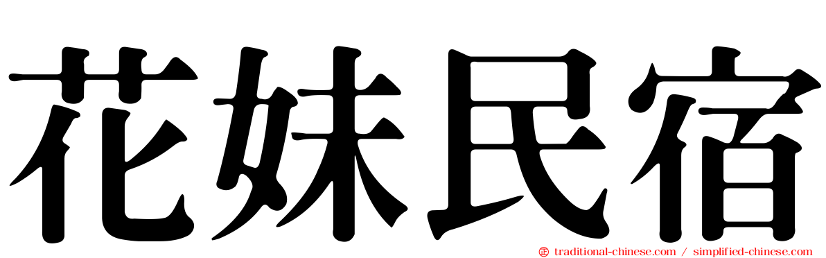 花妹民宿