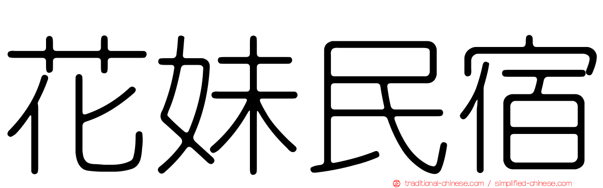 花妹民宿