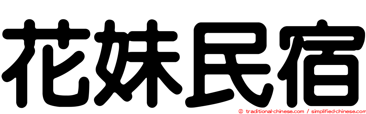 花妹民宿