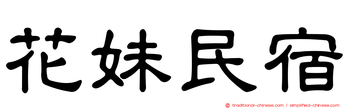 花妹民宿