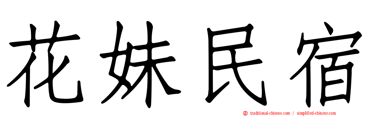 花妹民宿