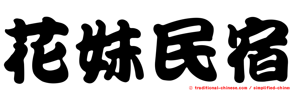 花妹民宿