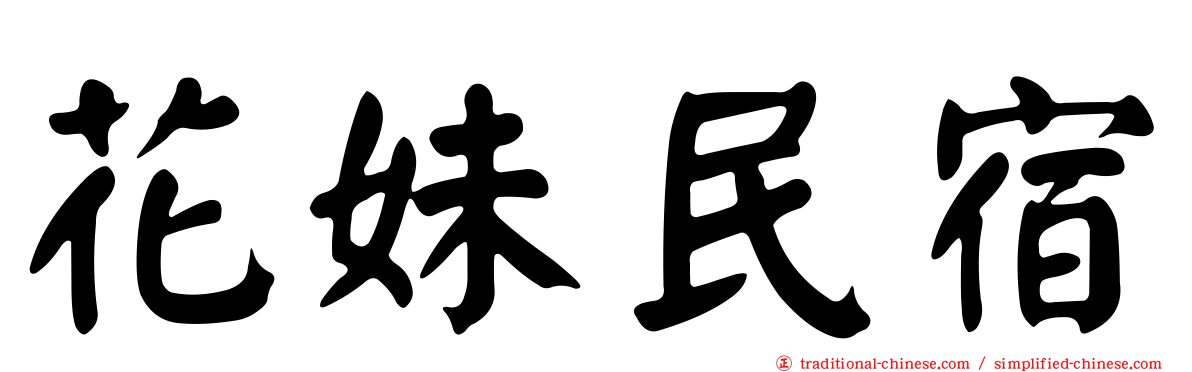 花妹民宿