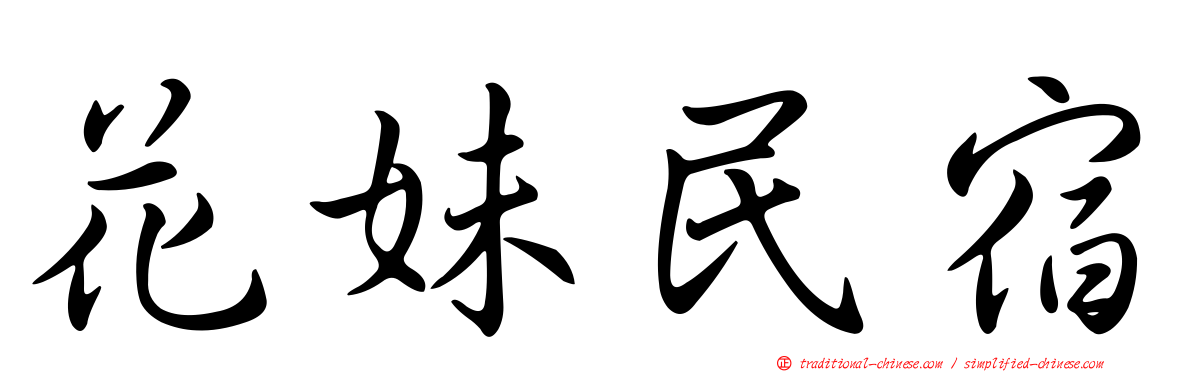 花妹民宿