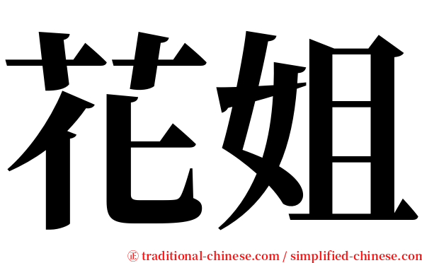 花姐 serif font