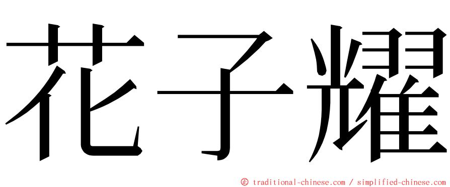 花子耀 ming font