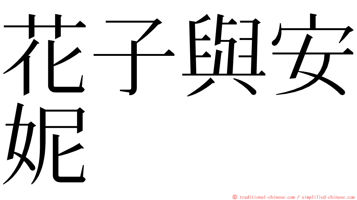 花子與安妮 ming font