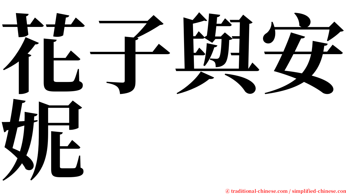 花子與安妮 serif font