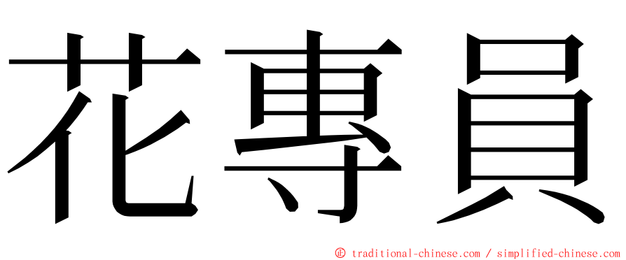 花專員 ming font