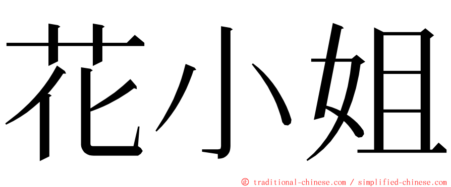 花小姐 ming font