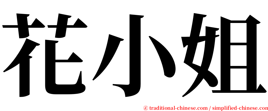 花小姐 serif font