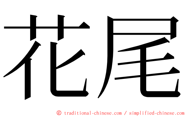 花尾 ming font