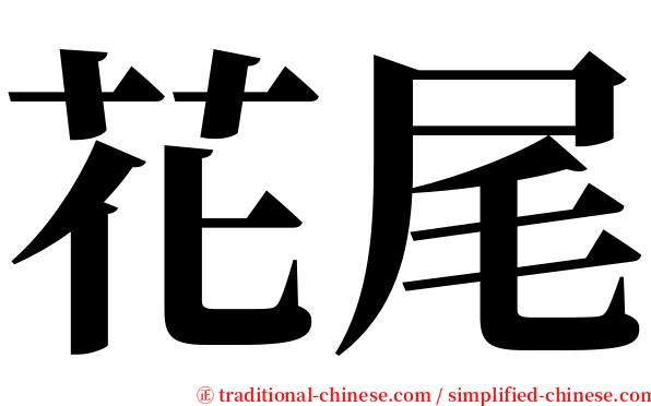 花尾 serif font