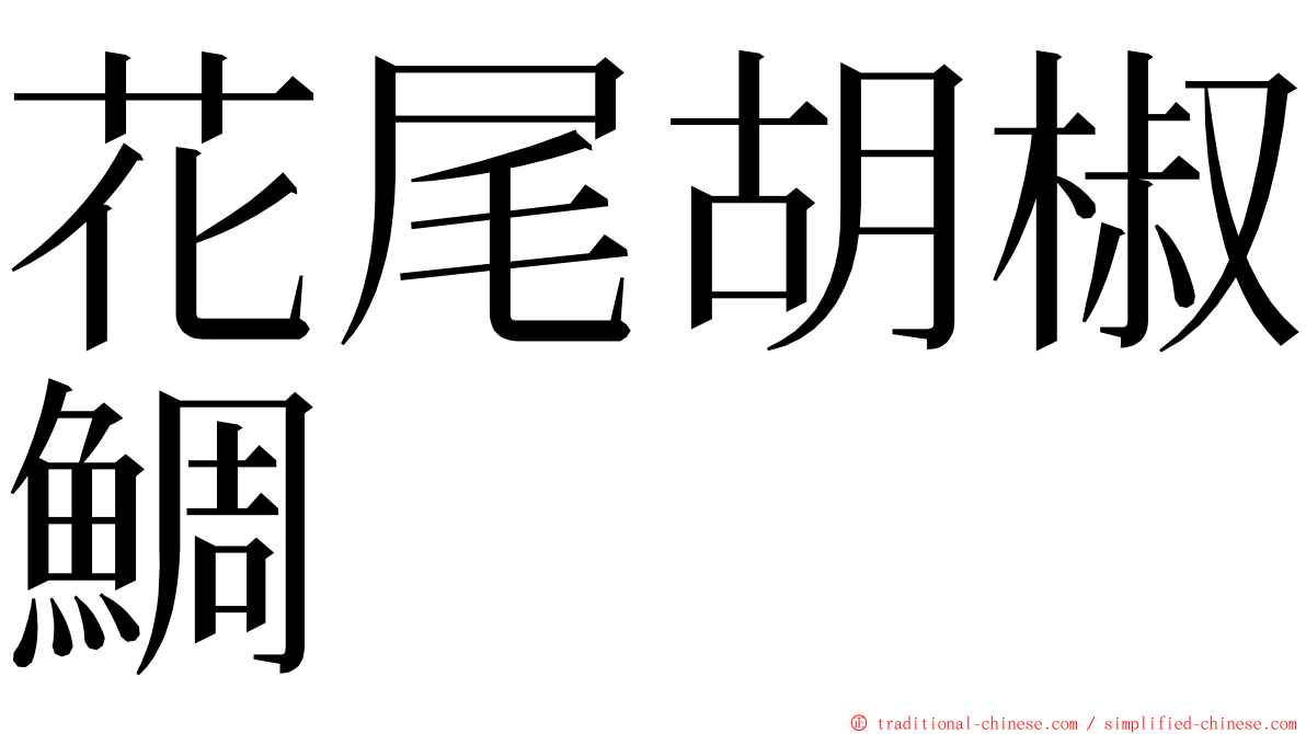 花尾胡椒鯛 ming font