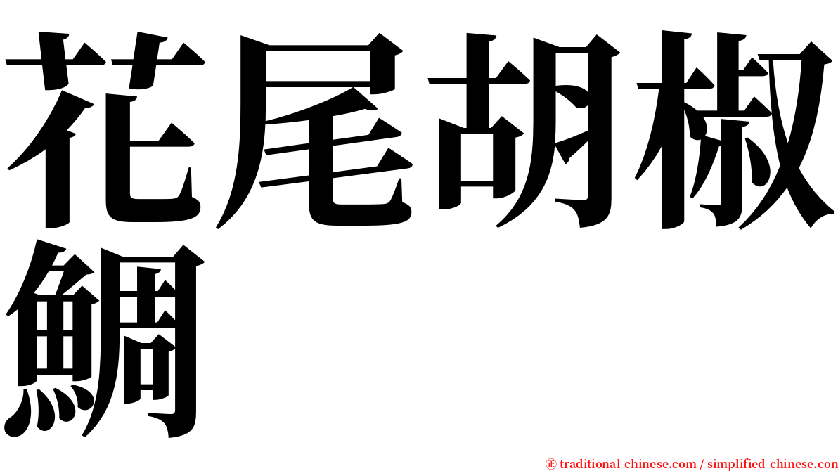 花尾胡椒鯛 serif font