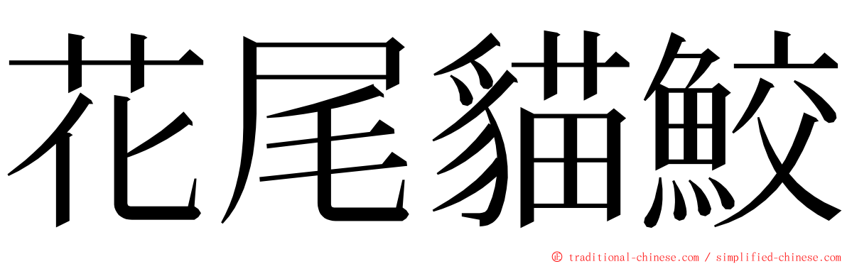 花尾貓鮫 ming font