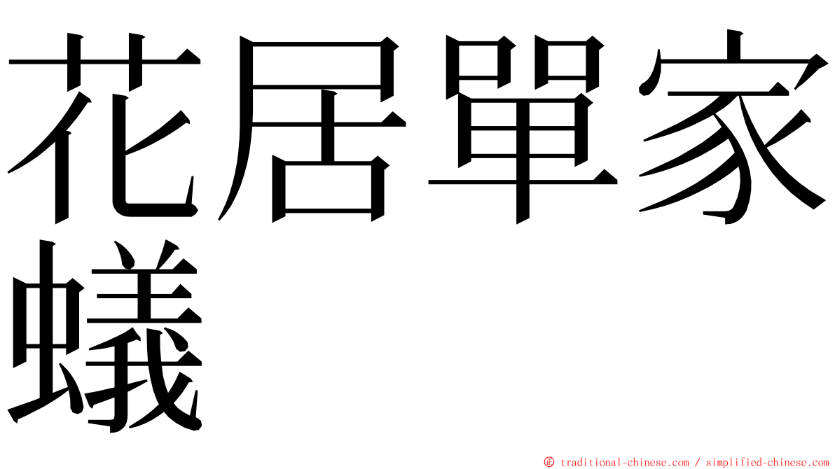 花居單家蟻 ming font