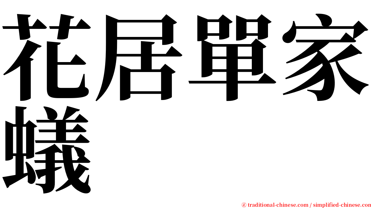 花居單家蟻 serif font