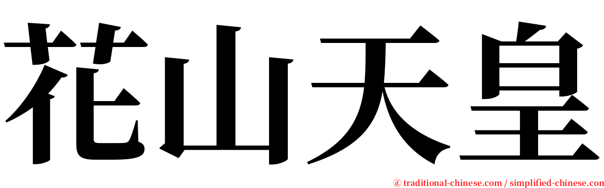 花山天皇 serif font