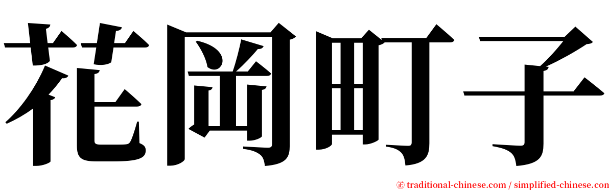 花岡町子 serif font