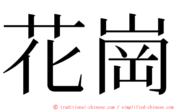 花崗 ming font