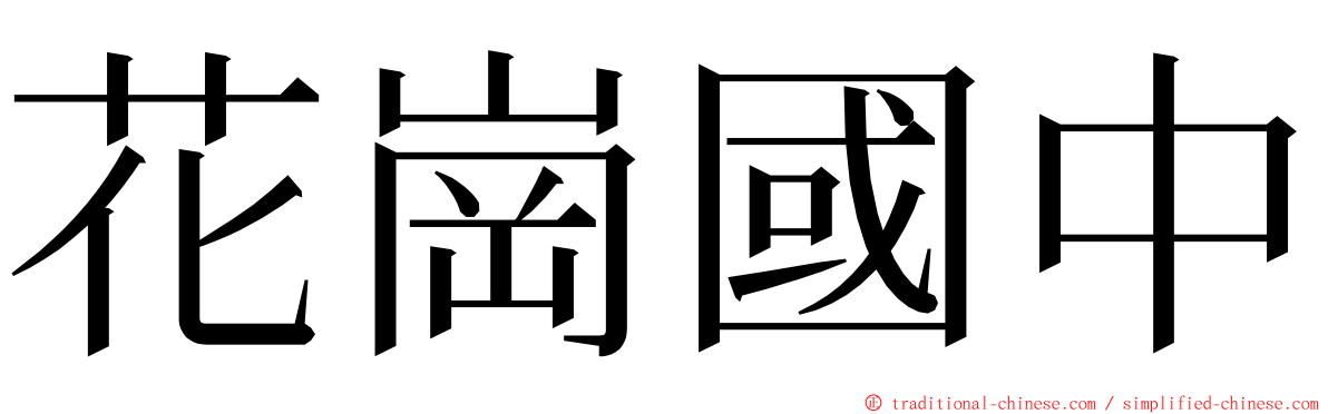 花崗國中 ming font