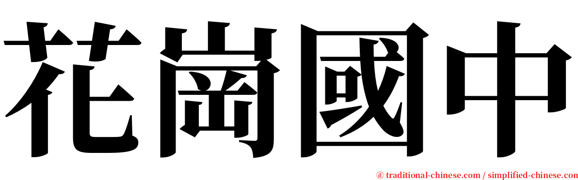 花崗國中 serif font