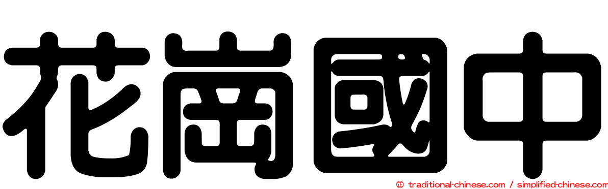 花崗國中