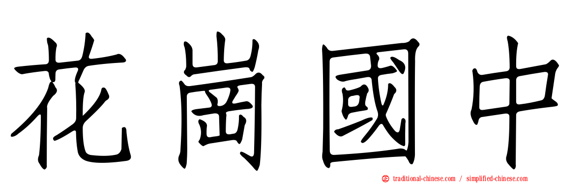 花崗國中