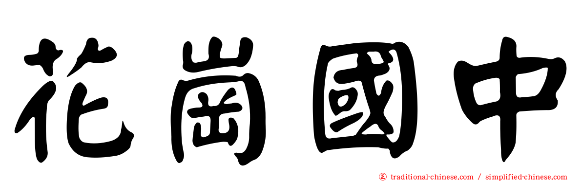 花崗國中