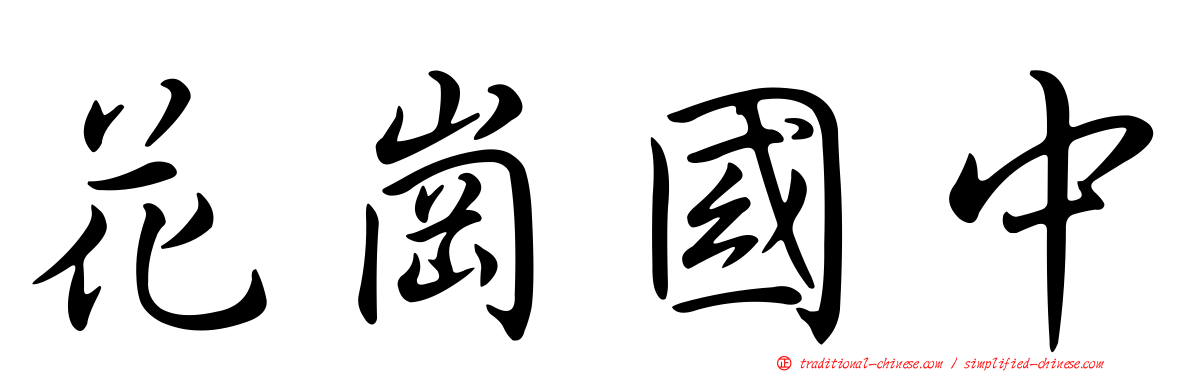 花崗國中