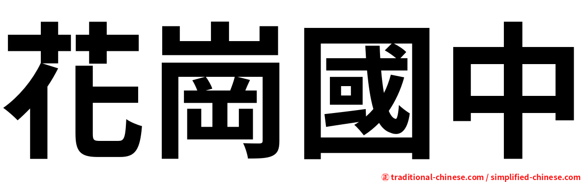 花崗國中