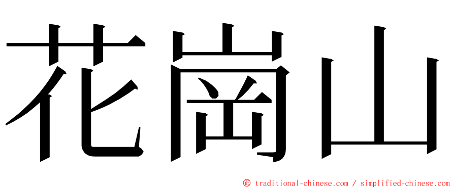 花崗山 ming font