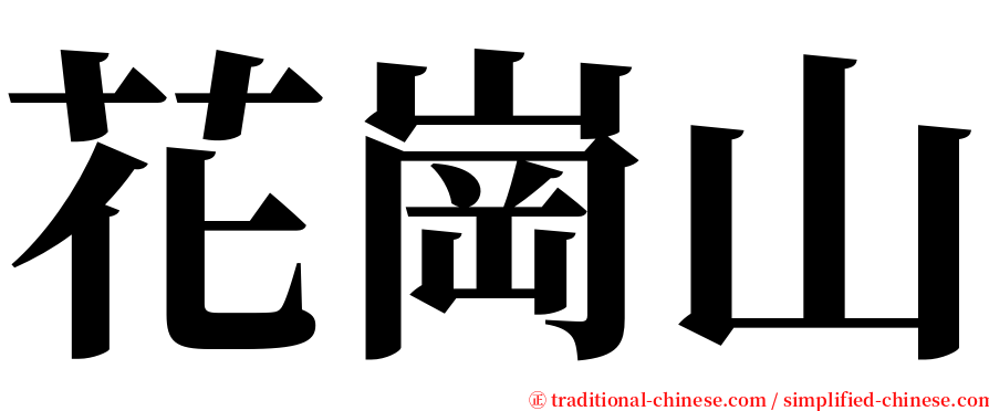 花崗山 serif font