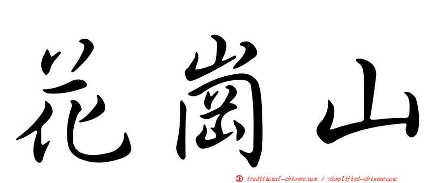 花崗山