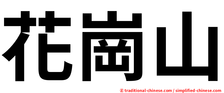 花崗山