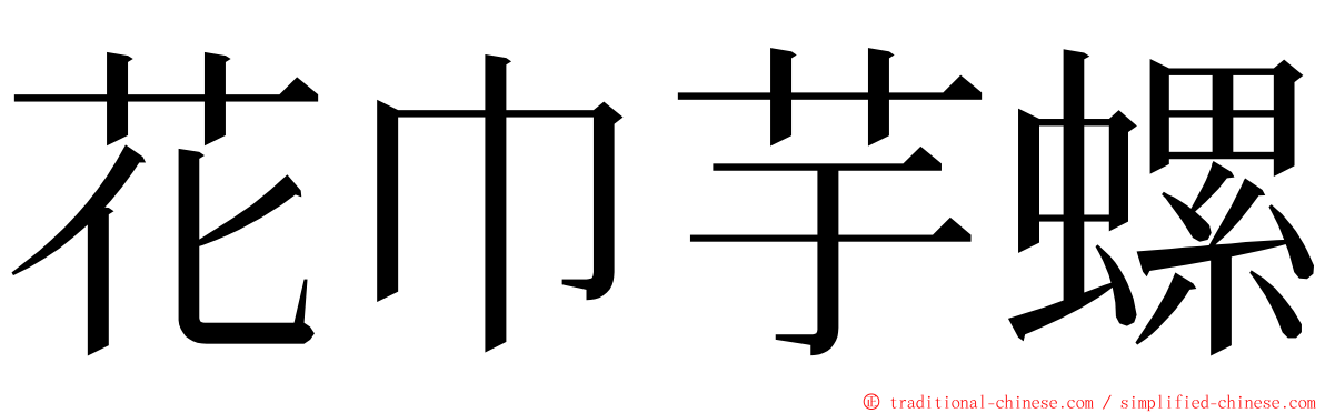 花巾芋螺 ming font