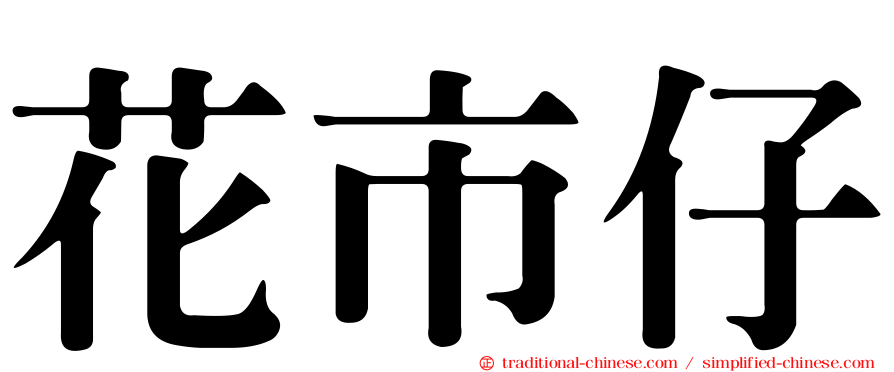 花市仔