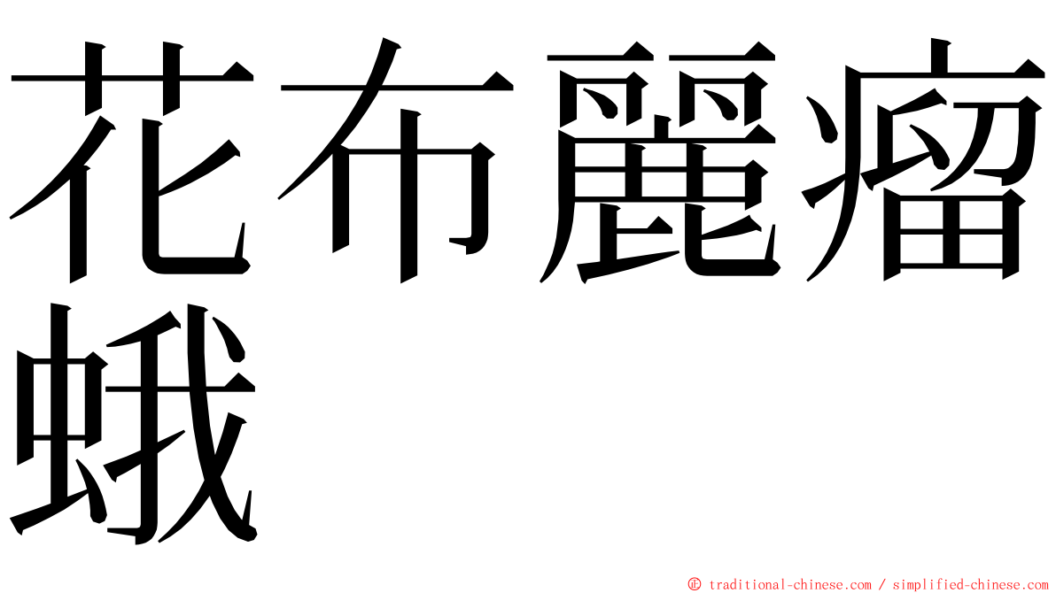 花布麗瘤蛾 ming font