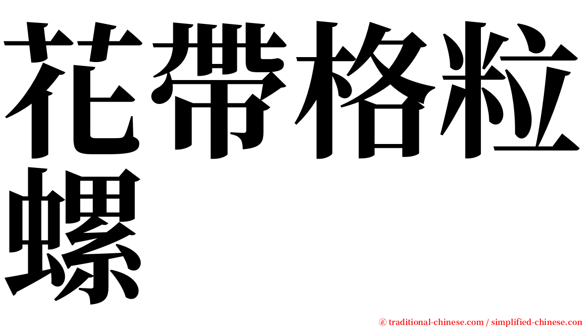 花帶格粒螺 serif font