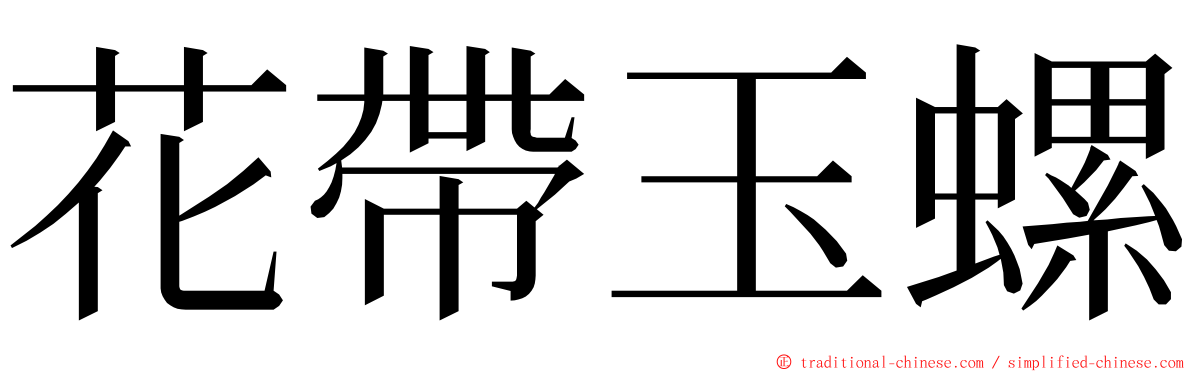 花帶玉螺 ming font