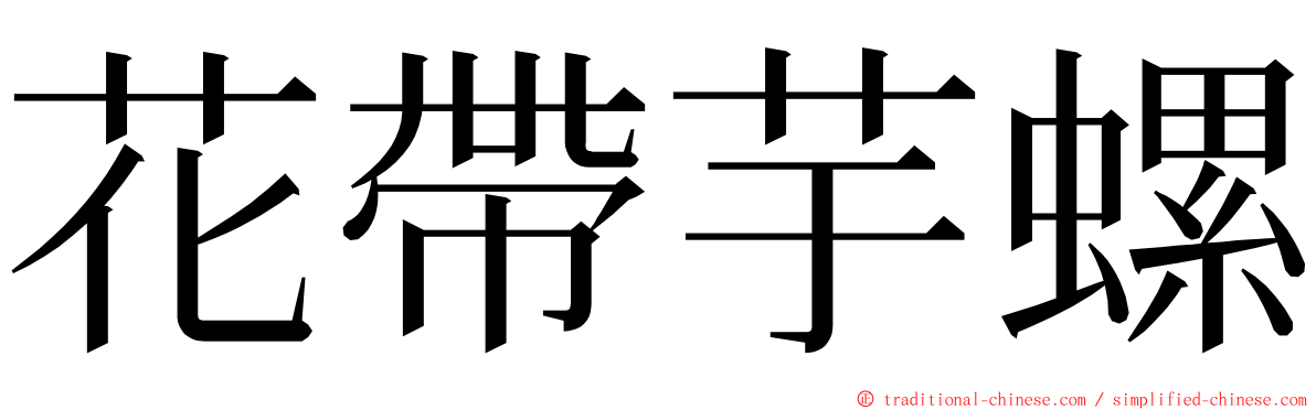 花帶芋螺 ming font