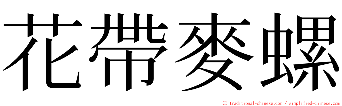 花帶麥螺 ming font