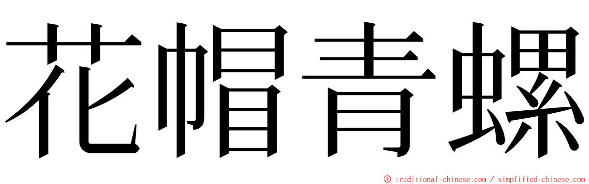 花帽青螺 ming font