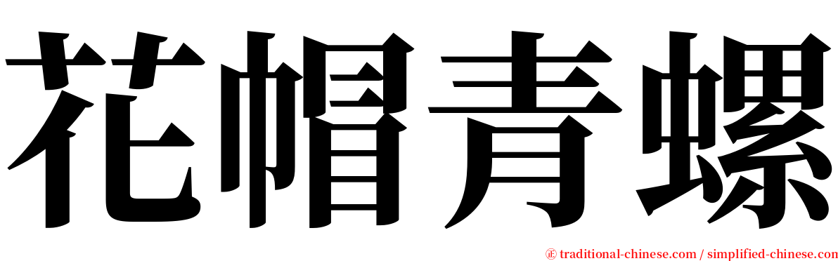 花帽青螺 serif font