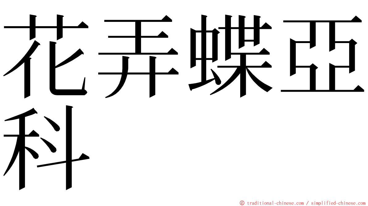 花弄蝶亞科 ming font